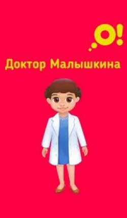 Доктор Малышкина