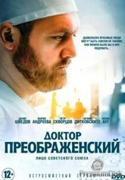 Агриппина Стеклова и фильм Доктор Преображенский (2020)
