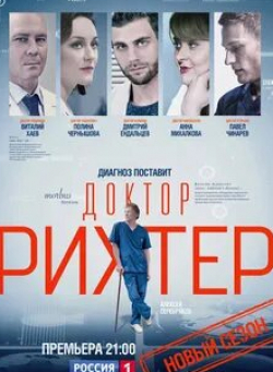 Мария Миронова и фильм Доктор Рихтер (2017)