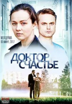 Антон Сёмкин и фильм Доктор счастье (2017)