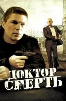 Ирина Ефремова и фильм Доктор Смерть (2009)