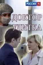 Мария Куликова и фильм Доктор Улитка (2018)