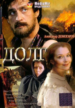 Дмитрий Хоронько и фильм Долг (2009)