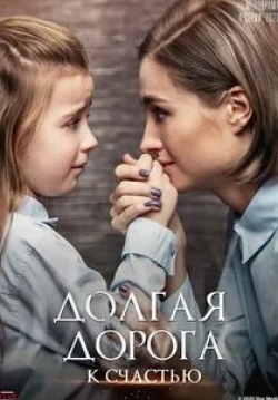 Екатерина Варченко и фильм Долгая дорога к счастью (2020)