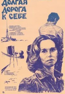 Виктор Евграфов и фильм Долгая дорога к себе (1982)