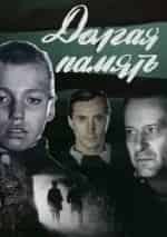 Роман Карцев и фильм Долгая память (1985)