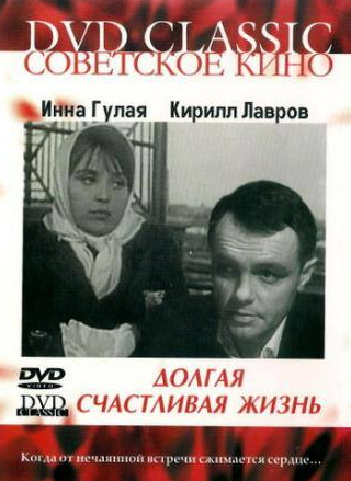 Марина Полбенцева и фильм Долгая счастливая жизнь (1967)