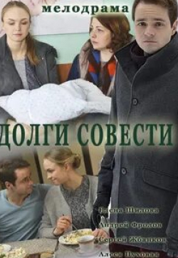 Алеся Пуховая и фильм Долги совести (2016)