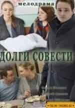 Елена Шилова и фильм Долги совести (2016)
