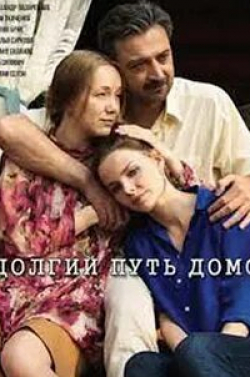 Елизавета Васильева и фильм Долгий путь домой (2014)