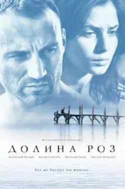 Юлия Снигирь и фильм Долина роз (2011)