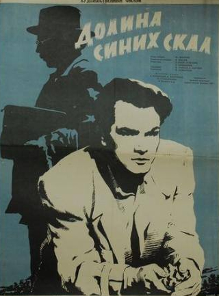 Павел Усовниченко и фильм Долина Синих скал (1956)