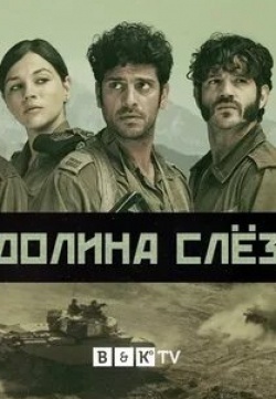 Лиор Ашкенази и фильм Долина слез (2020)