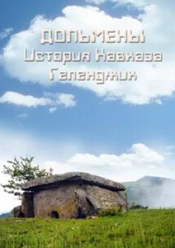 Дольмены: История Кавказа. Геленджик