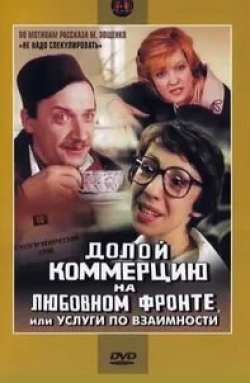 Василий Мищенко и фильм Долой коммерцию на любовном фронте, или Услуги по взаимности (1988)