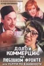 Василий Мищенко и фильм Долой коммерцию на любовном фронте, или Услуги по взаимности (1986)
