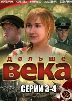 Андрей Дударенко и фильм Дольше века (2009)