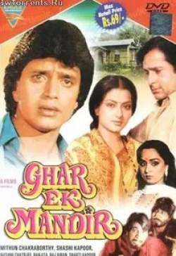 Шаши Капур и фильм Дом - это храм (1984)