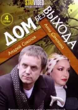 Анна Самохина и фильм Дом без выхода (2009)