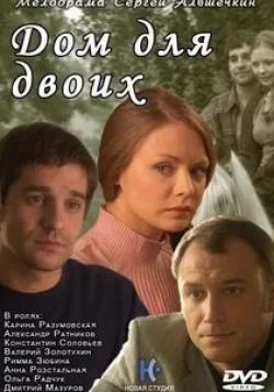 Карина Разумовская и фильм Дом для двоих (2009)