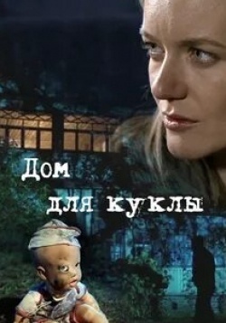 Денис Паршин и фильм Дом для куклы (2016)