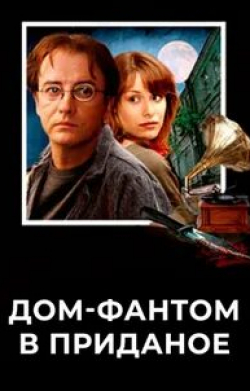 Виталий Егоров и фильм Дом-фантом в приданое (2006)