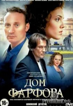 Юлия Ауг и фильм Дом фарфора (2017)