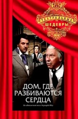 Анатолий Папанов и фильм Дом, где разбиваются сердца (1975)