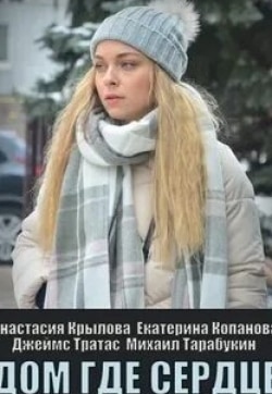 Екатерина Копанова и фильм Дом, где сердце (2021)