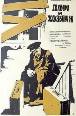 Валентина Ананьина и фильм Дом и хозяин (1968)