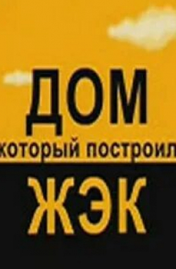 Арарат Кещян и фильм Дом, который построил ЖЭК (2008)