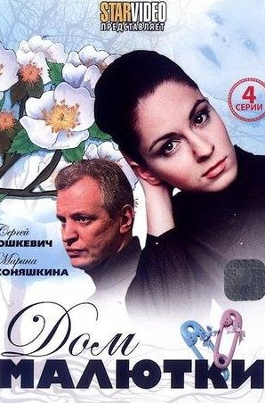 Александр Ефимов и фильм Дом малютки (2010)