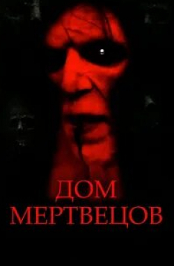 Джонатан Черри и фильм Дом мертвецов (2003)