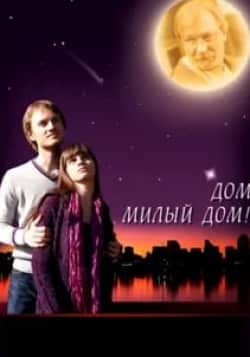 Валентин Томусяк и фильм Дом, милый дом (2008)