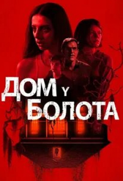 Анджела Сарафян и фильм Дом на байу (2021)