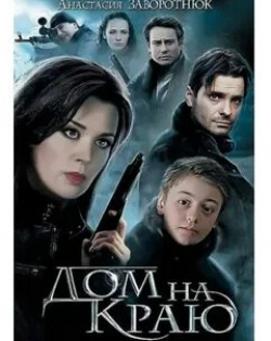 Анастасия Заворотнюк и фильм Дом на краю (2011)