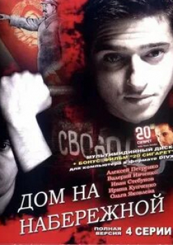 Ольга Яковлева и фильм Дом на набережной (2007)