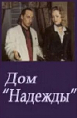 Юрий Гальцев и фильм Дом Надежды (2000)