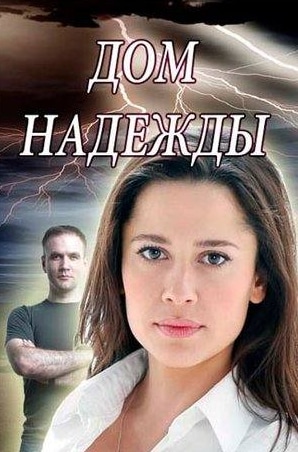 Дмитрий Сарансков и фильм Дом Надежды (2018)