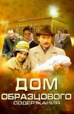 Анна Капалева и фильм Дом образцового содержания (2010)