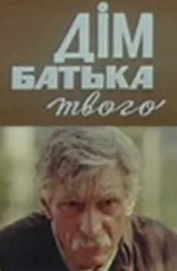 Борислав Брондуков и фильм Дом отца твоего (1986)