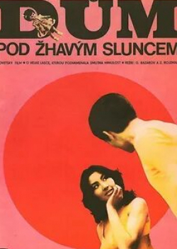 Сайрам Исаева и фильм Дом под жарким солнцем (1977)