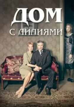 Виктор Раков и фильм Дом с лилиями (2014)