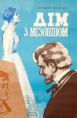 Вера Алтайская и фильм Дом с мезонином (1961)