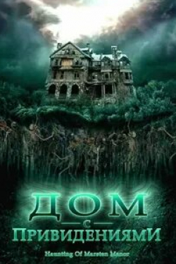 Си Томас Хауэлл и фильм Дом с привидениями (2007)