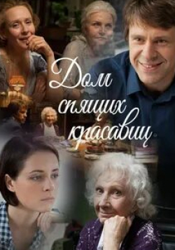 Ольга Науменко и фильм Дом спящих красавиц (2013)