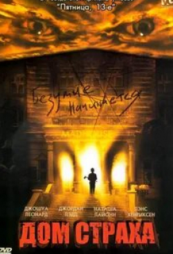 Дэн Каллахан и фильм Дом страха (2004)