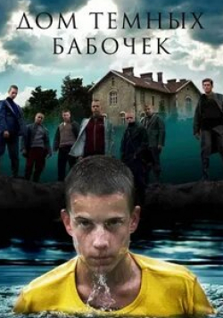 Кати Оутинен и фильм Дом темных бабочек (2008)