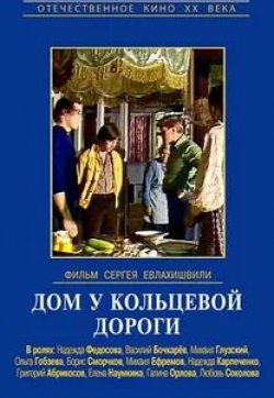 Владимир Коваль и фильм Дом у кольцевой дороги (1980)