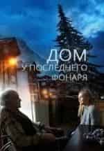 Любовь Германова и фильм Дом у последнего фонаря (2017)